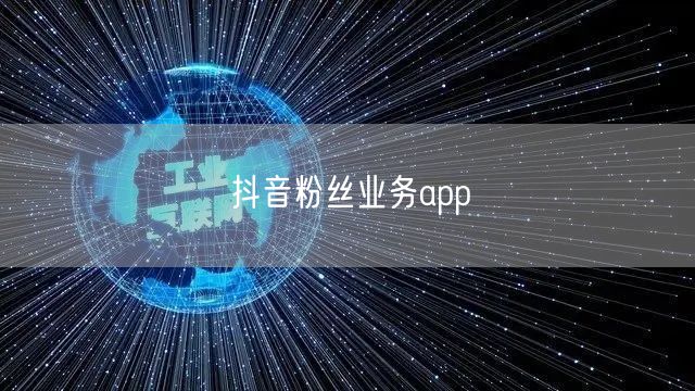 抖音粉丝业务app