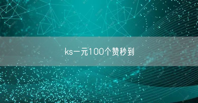 ks一元100个赞秒到