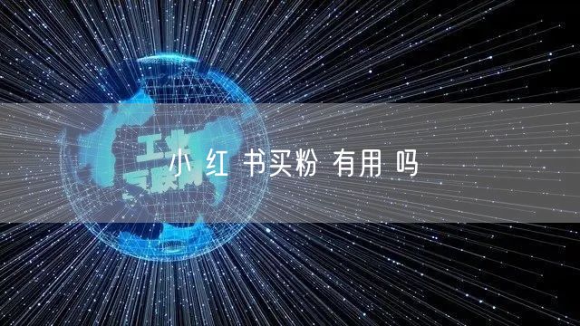 小 红 书买粉 有用 吗