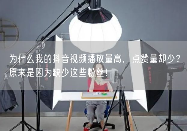 为什么我的抖音视频播放量高，点赞量却少？原来是因为缺少这些粉丝！