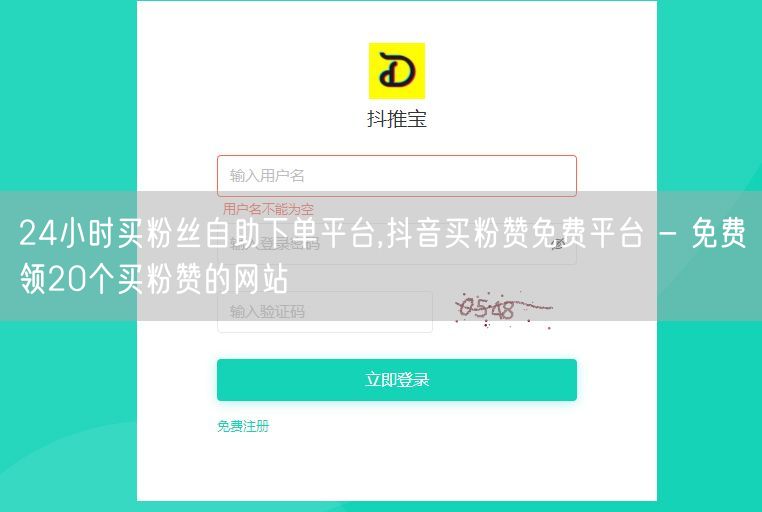 24小时买粉丝自助下单平台,抖音买粉赞免费平台 - 免费领20个买粉赞的网站