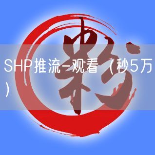 SHP推流-观看（秒5万）