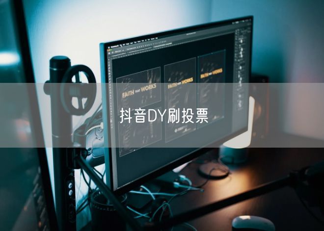 抖音DY刷投票