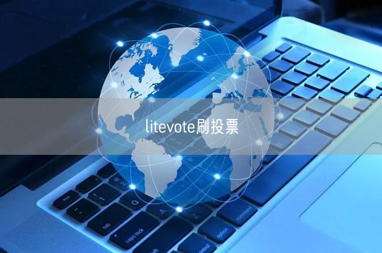 litevote刷投票