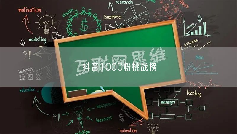 抖音1000粉挑战榜