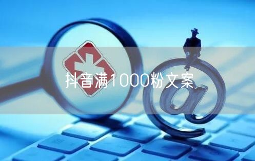 抖音满1000粉文案