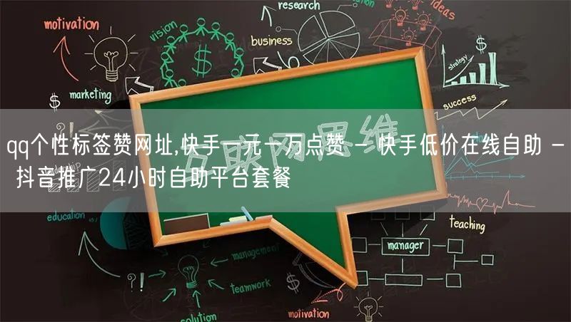 qq个性标签赞网址,快手一元一万点赞 - 快手低价在线自助 - 抖音推广24小时