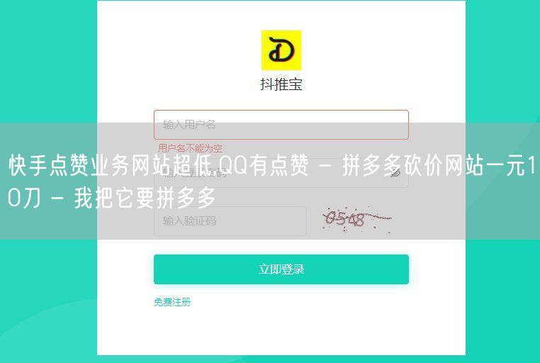 快手点赞业务网站超低,QQ有点赞 - 拼多多砍价网站一元10刀 - 我把它要拼多