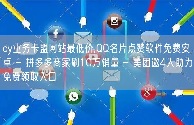 dy业务卡盟网站最低价,QQ名片点赞软件免费安卓 - 拼多多商家刷10万销量 -