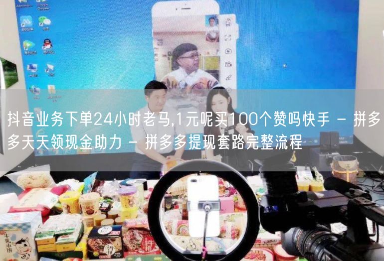 抖音业务下单24小时老马,1元呢买100个赞吗快手 - 拼多多天天领现金助力 -